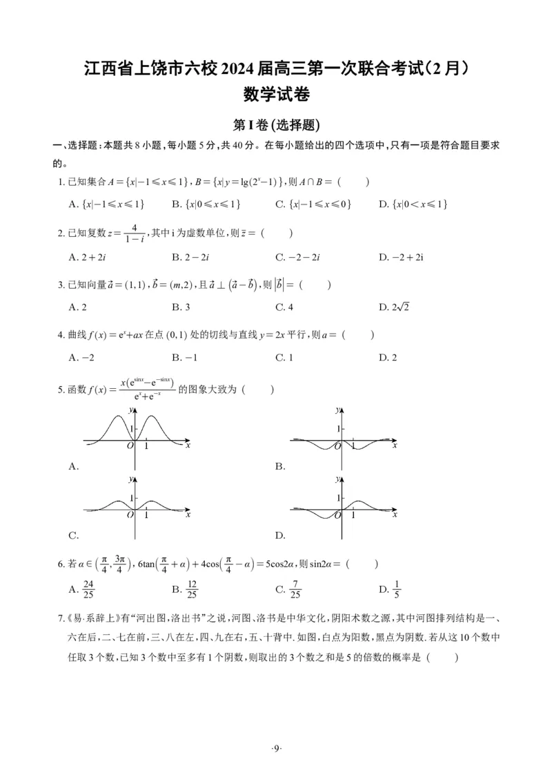 精选2024.1~2新高考新结构联考卷29套（试卷版）(1)_2024年4月_01按日期_6号_2024届新结构高考数学合集_新高考19题（九省联考模式）数学合集140套_精选2024.1~2新高考新结构联考卷29套