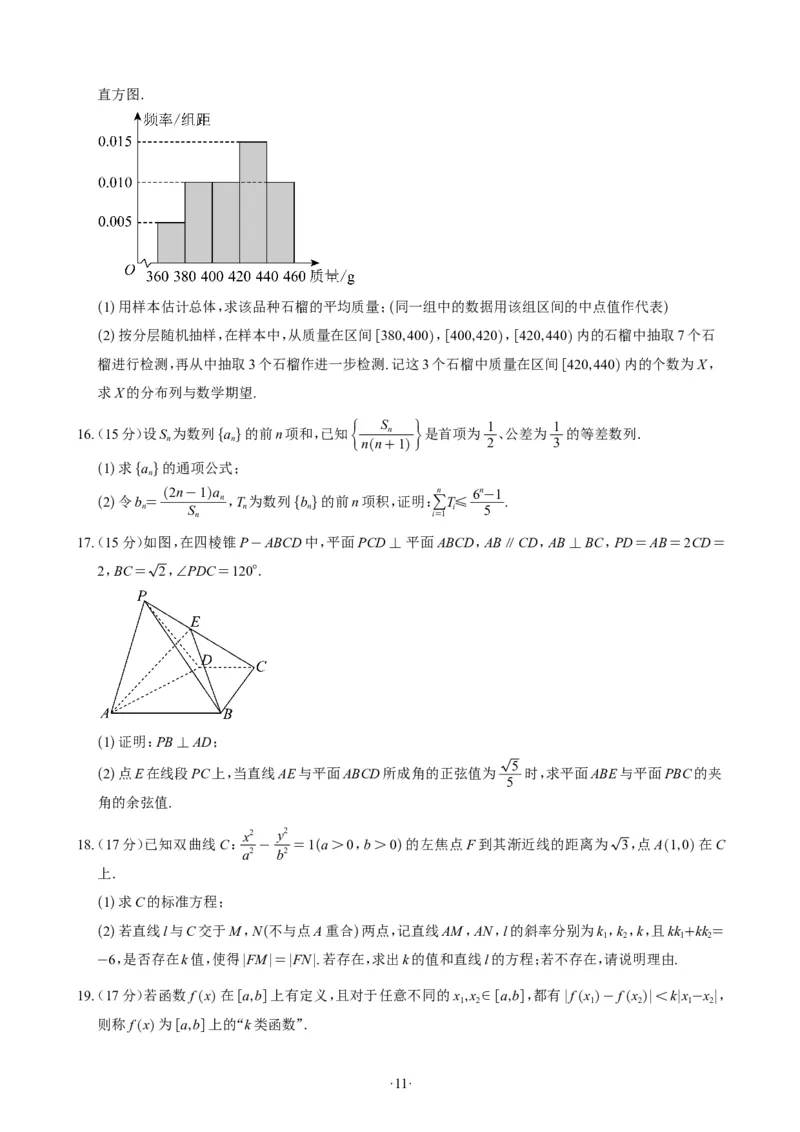 精选2024.1~2新高考新结构联考卷29套（试卷版）(1)_2024年4月_01按日期_6号_2024届新结构高考数学合集_新高考19题（九省联考模式）数学合集140套_精选2024.1~2新高考新结构联考卷29套
