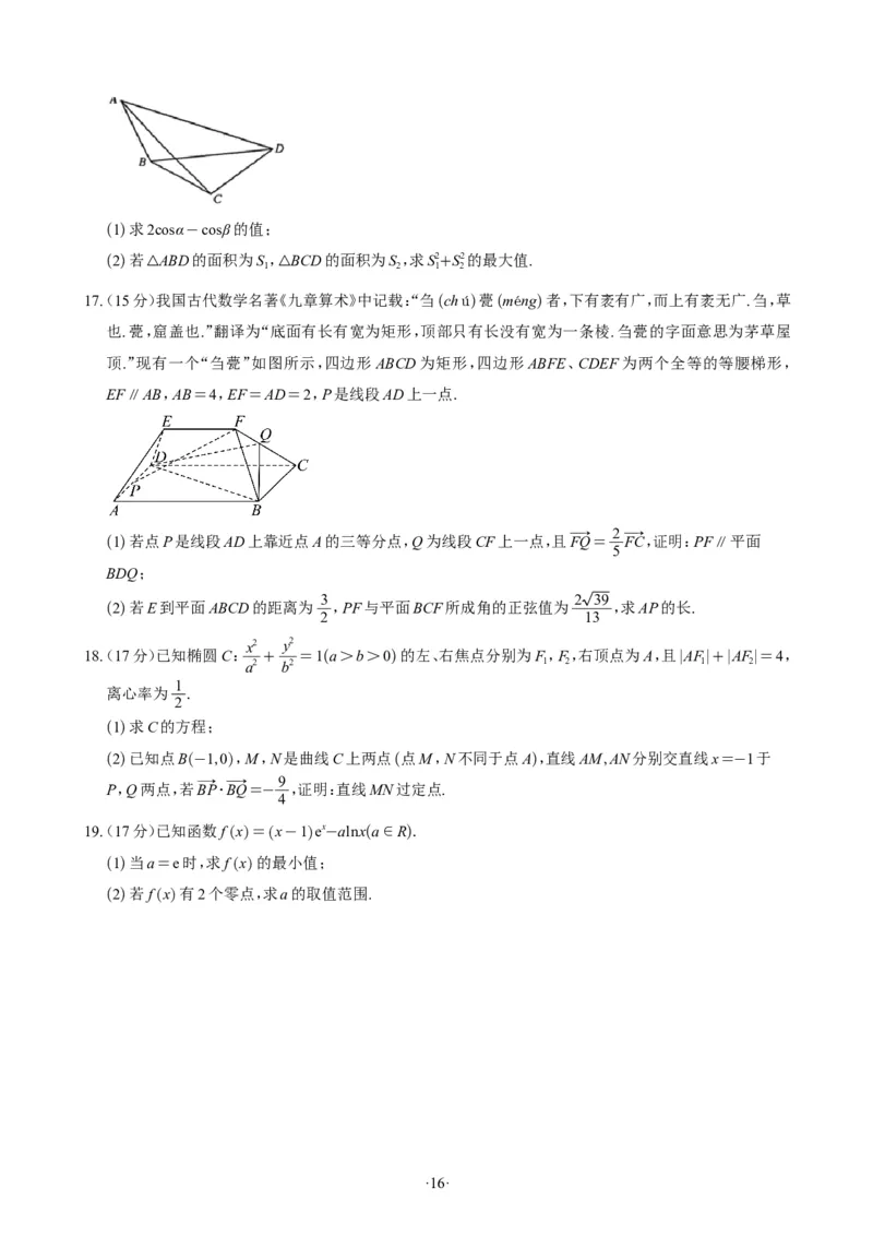 精选2024.1~2新高考新结构联考卷29套（试卷版）(1)_2024年4月_01按日期_6号_2024届新结构高考数学合集_新高考19题（九省联考模式）数学合集140套_精选2024.1~2新高考新结构联考卷29套