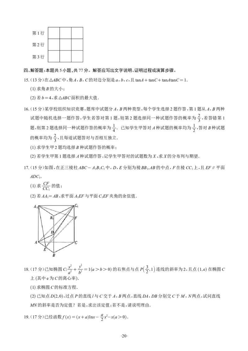 精选2024.1~2新高考新结构联考卷29套（试卷版）(1)_2024年4月_01按日期_6号_2024届新结构高考数学合集_新高考19题（九省联考模式）数学合集140套_精选2024.1~2新高考新结构联考卷29套