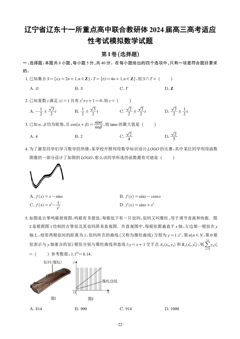 精选2024.1~2新高考新结构联考卷29套（试卷版）(1)_2024年4月_01按日期_6号_2024届新结构高考数学合集_新高考19题（九省联考模式）数学合集140套_精选2024.1~2新高考新结构联考卷29套