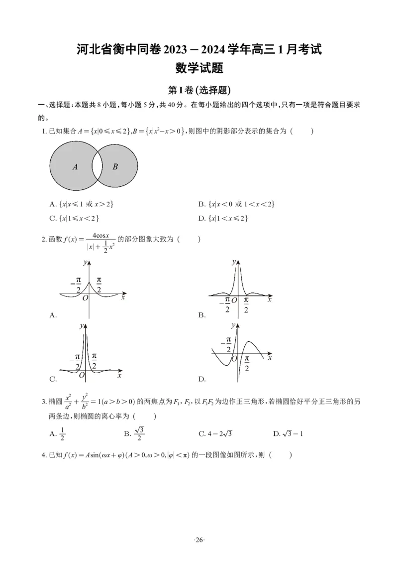 精选2024.1~2新高考新结构联考卷29套（试卷版）(1)_2024年4月_01按日期_6号_2024届新结构高考数学合集_新高考19题（九省联考模式）数学合集140套_精选2024.1~2新高考新结构联考卷29套