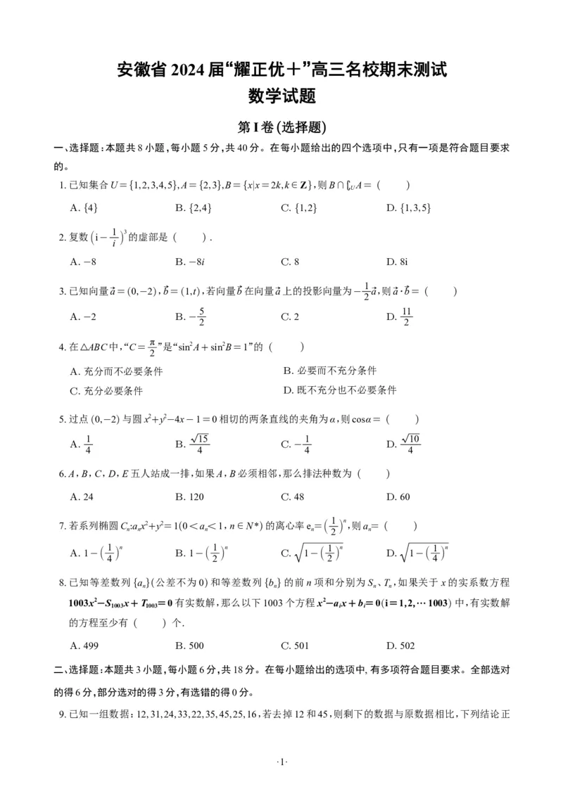 精选2024.1~2新高考新结构联考卷29套（试卷版）(1)_2024年4月_01按日期_6号_2024届新结构高考数学合集_新高考19题（九省联考模式）数学合集140套_精选2024.1~2新高考新结构联考卷29套