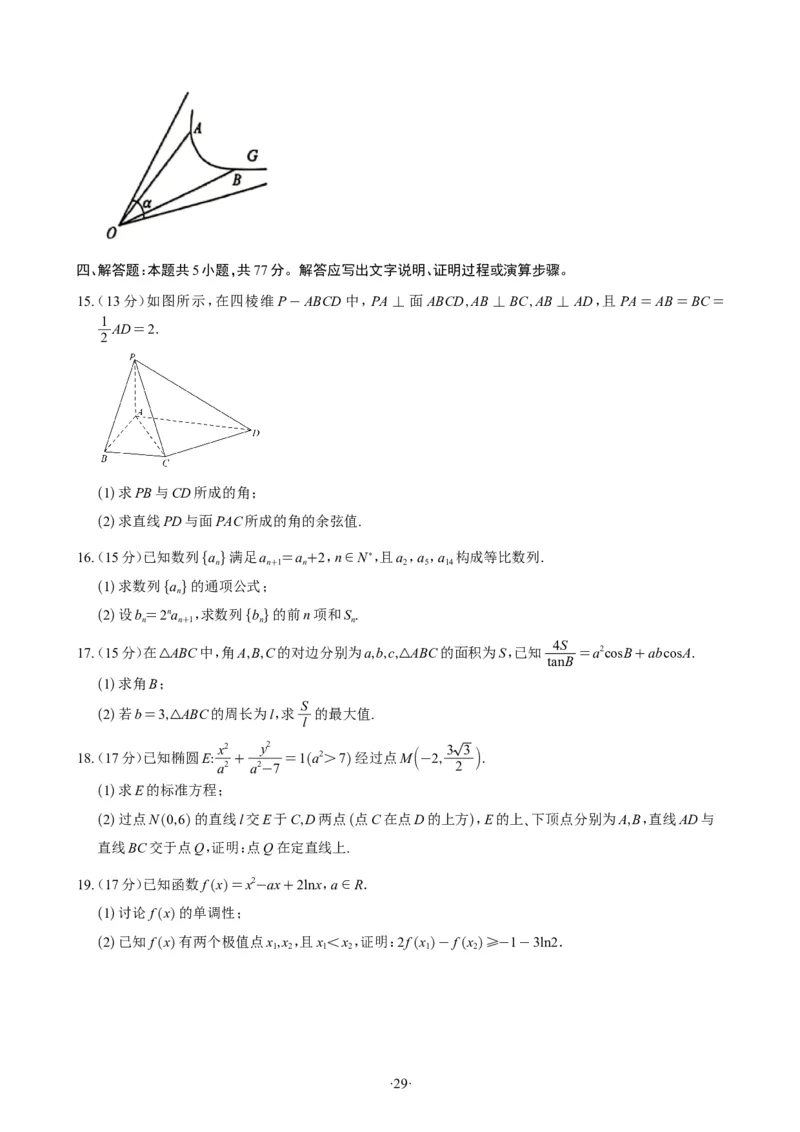 精选2024.1~2新高考新结构联考卷29套（试卷版）(1)_2024年4月_01按日期_6号_2024届新结构高考数学合集_新高考19题（九省联考模式）数学合集140套_精选2024.1~2新高考新结构联考卷29套