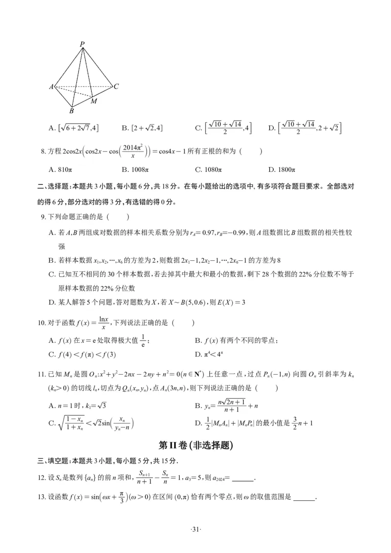 精选2024.1~2新高考新结构联考卷29套（试卷版）(1)_2024年4月_01按日期_6号_2024届新结构高考数学合集_新高考19题（九省联考模式）数学合集140套_精选2024.1~2新高考新结构联考卷29套