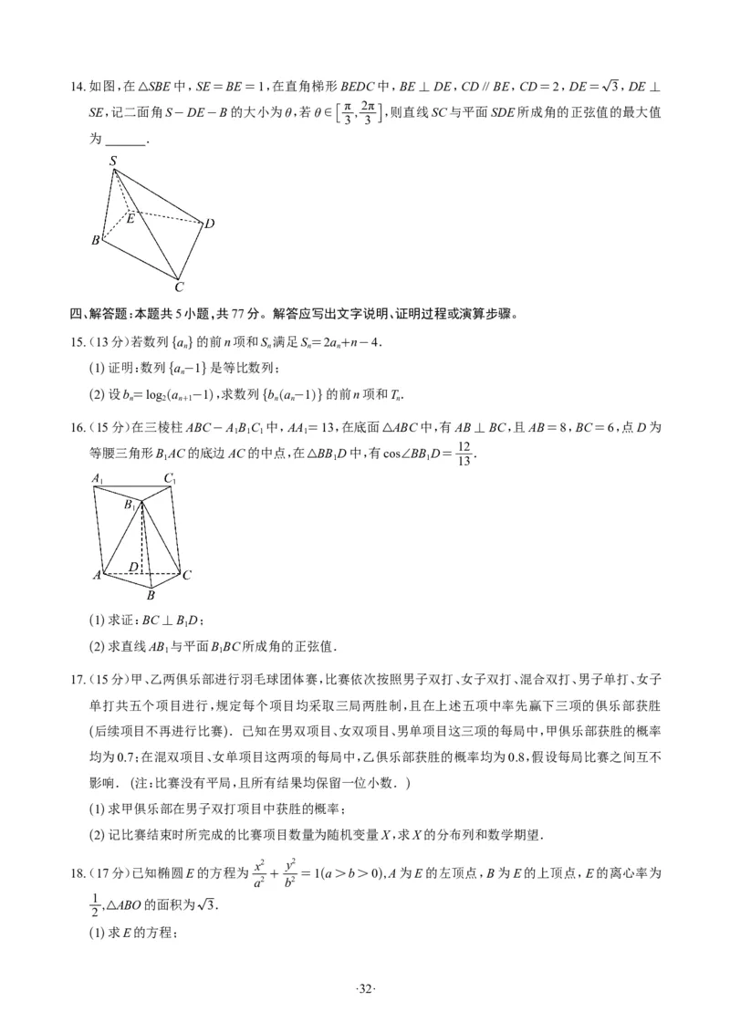 精选2024.1~2新高考新结构联考卷29套（试卷版）(1)_2024年4月_01按日期_6号_2024届新结构高考数学合集_新高考19题（九省联考模式）数学合集140套_精选2024.1~2新高考新结构联考卷29套