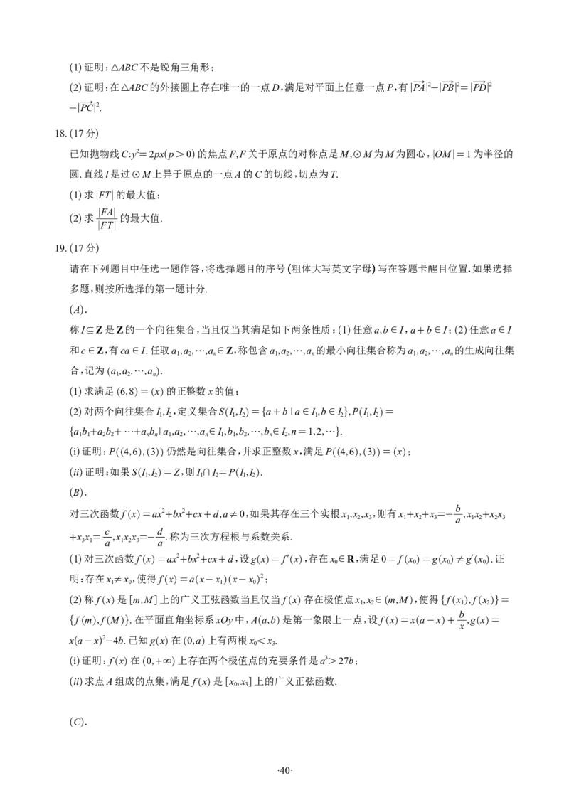 精选2024.1~2新高考新结构联考卷29套（试卷版）(1)_2024年4月_01按日期_6号_2024届新结构高考数学合集_新高考19题（九省联考模式）数学合集140套_精选2024.1~2新高考新结构联考卷29套