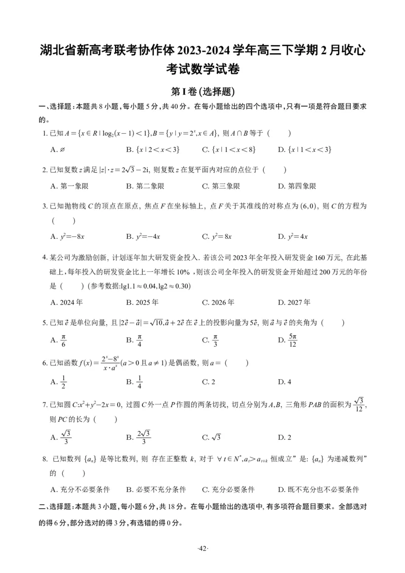精选2024.1~2新高考新结构联考卷29套（试卷版）(1)_2024年4月_01按日期_6号_2024届新结构高考数学合集_新高考19题（九省联考模式）数学合集140套_精选2024.1~2新高考新结构联考卷29套