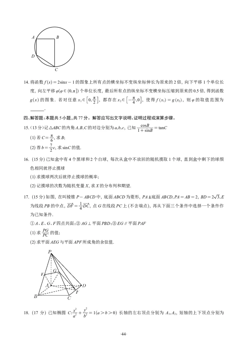 精选2024.1~2新高考新结构联考卷29套（试卷版）(1)_2024年4月_01按日期_6号_2024届新结构高考数学合集_新高考19题（九省联考模式）数学合集140套_精选2024.1~2新高考新结构联考卷29套
