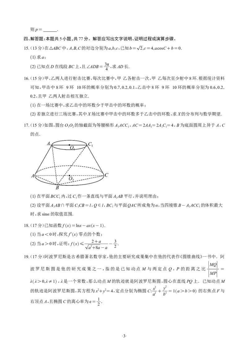 精选2024.1~2新高考新结构联考卷29套（试卷版）(1)_2024年4月_01按日期_6号_2024届新结构高考数学合集_新高考19题（九省联考模式）数学合集140套_精选2024.1~2新高考新结构联考卷29套