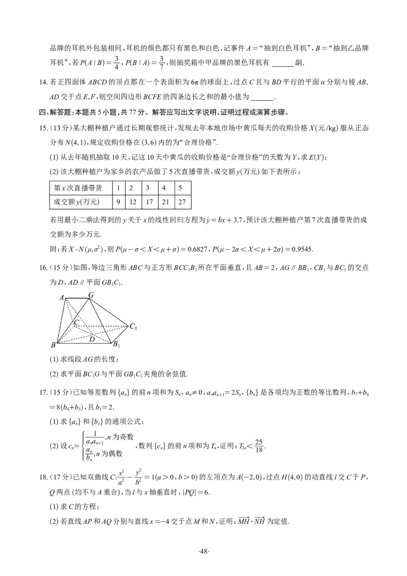 精选2024.1~2新高考新结构联考卷29套（试卷版）(1)_2024年4月_01按日期_6号_2024届新结构高考数学合集_新高考19题（九省联考模式）数学合集140套_精选2024.1~2新高考新结构联考卷29套