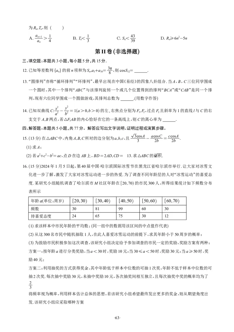 精选2024.1~2新高考新结构联考卷29套（试卷版）(1)_2024年4月_01按日期_6号_2024届新结构高考数学合集_新高考19题（九省联考模式）数学合集140套_精选2024.1~2新高考新结构联考卷29套