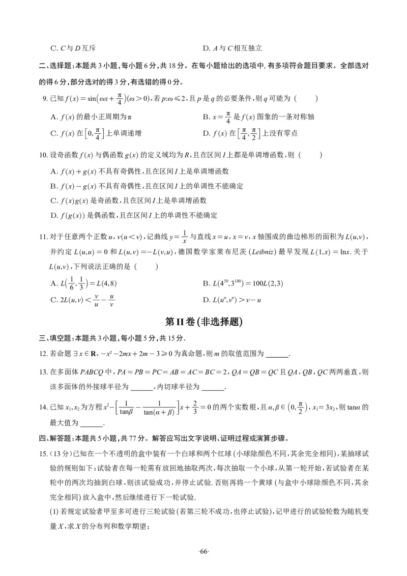 精选2024.1~2新高考新结构联考卷29套（试卷版）(1)_2024年4月_01按日期_6号_2024届新结构高考数学合集_新高考19题（九省联考模式）数学合集140套_精选2024.1~2新高考新结构联考卷29套