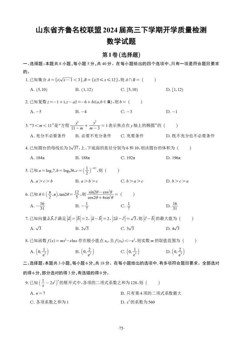 精选2024.1~2新高考新结构联考卷29套（试卷版）(1)_2024年4月_01按日期_6号_2024届新结构高考数学合集_新高考19题（九省联考模式）数学合集140套_精选2024.1~2新高考新结构联考卷29套