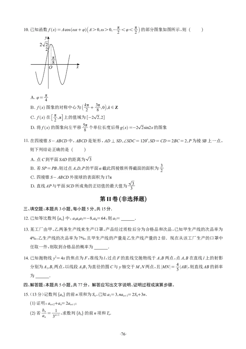 精选2024.1~2新高考新结构联考卷29套（试卷版）(1)_2024年4月_01按日期_6号_2024届新结构高考数学合集_新高考19题（九省联考模式）数学合集140套_精选2024.1~2新高考新结构联考卷29套