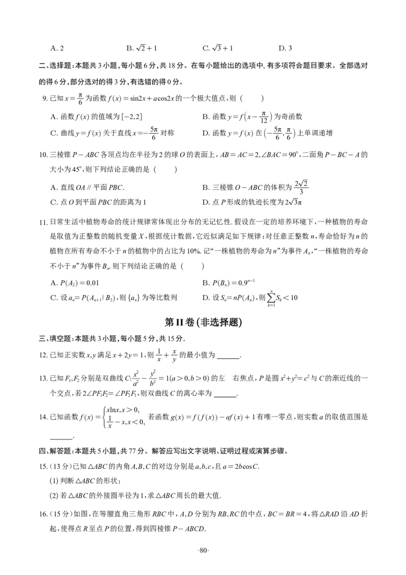 精选2024.1~2新高考新结构联考卷29套（试卷版）(1)_2024年4月_01按日期_6号_2024届新结构高考数学合集_新高考19题（九省联考模式）数学合集140套_精选2024.1~2新高考新结构联考卷29套