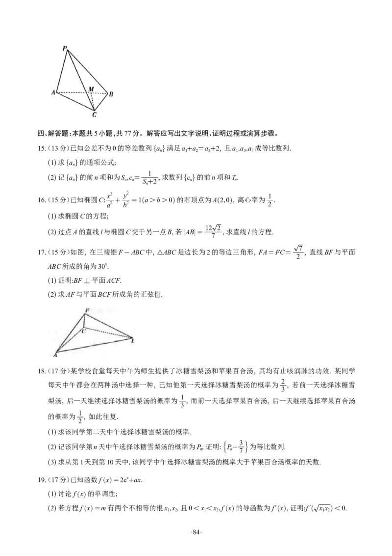 精选2024.1~2新高考新结构联考卷29套（试卷版）(1)_2024年4月_01按日期_6号_2024届新结构高考数学合集_新高考19题（九省联考模式）数学合集140套_精选2024.1~2新高考新结构联考卷29套