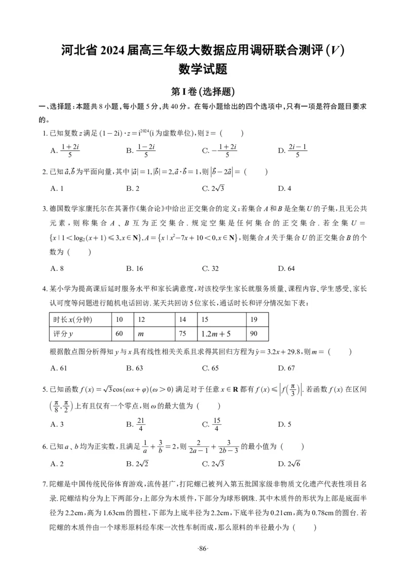 精选2024.1~2新高考新结构联考卷29套（试卷版）(1)_2024年4月_01按日期_6号_2024届新结构高考数学合集_新高考19题（九省联考模式）数学合集140套_精选2024.1~2新高考新结构联考卷29套