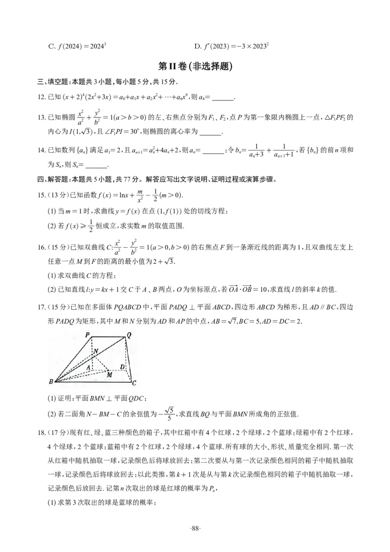 精选2024.1~2新高考新结构联考卷29套（试卷版）(1)_2024年4月_01按日期_6号_2024届新结构高考数学合集_新高考19题（九省联考模式）数学合集140套_精选2024.1~2新高考新结构联考卷29套