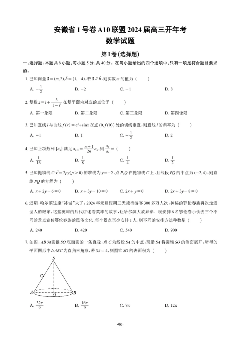 精选2024.1~2新高考新结构联考卷29套（试卷版）(1)_2024年4月_01按日期_6号_2024届新结构高考数学合集_新高考19题（九省联考模式）数学合集140套_精选2024.1~2新高考新结构联考卷29套