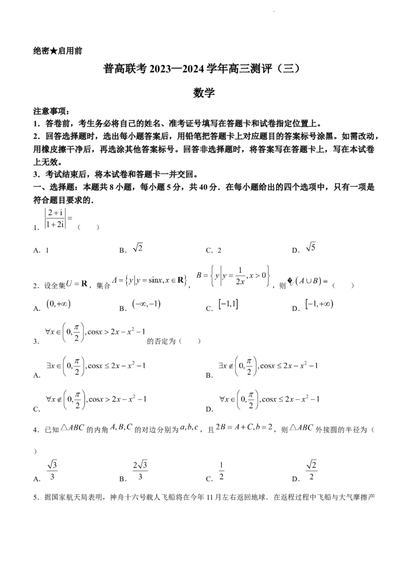 河南省普高联考2024届高三上学期测评（三）数学(1)_2023年11月_01每日更新_04号_2024届河南省普高联考高三上学期测评（三）
