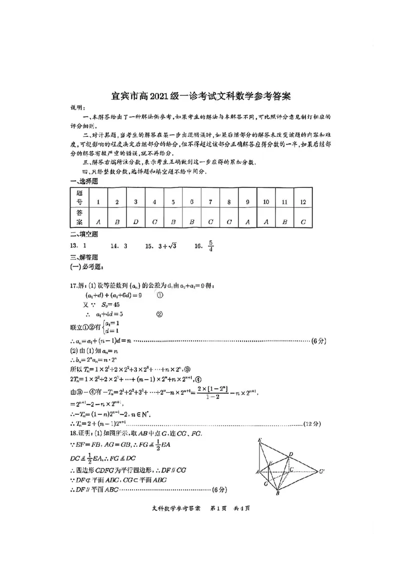 四川省宜宾市2023-2024学年高三上学期第一次教学质量诊断性考试文数答案(1)_2023年11月_0211月合集_2024届四川省宜宾市高三上学期第一次诊断性测试