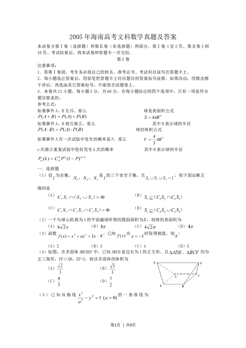 2005年海南高考文科数学真题及答案_数学高考真题试卷_旧1990-2007&middot;高考数学真题_1990-2007&middot;高考数学真题&middot;word_海南