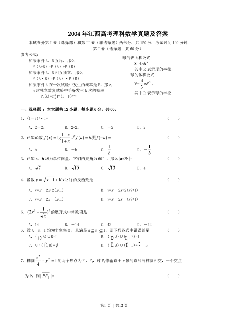 2004年江西高考理科数学真题及答案_数学高考真题试卷_旧1990-2007&middot;高考数学真题_1990-2007&middot;高考数学真题&middot;PDF_江西
