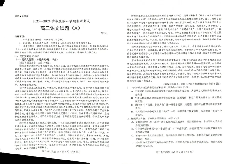 山东省菏泽市2023-2024学年高三上学期11月期中考试语文(1)_2023年11月_0211月合集_2024届山东省菏泽市高三上学期11月期中考试_山东省菏泽市2024届高三上学期11月期中考试语文