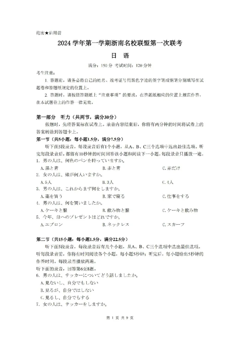 日语卷-2410高三浙南名校联盟_2024-2025高三（6-6月题库）_2024年10月试卷_10102025届浙南名校联盟高三10月联考