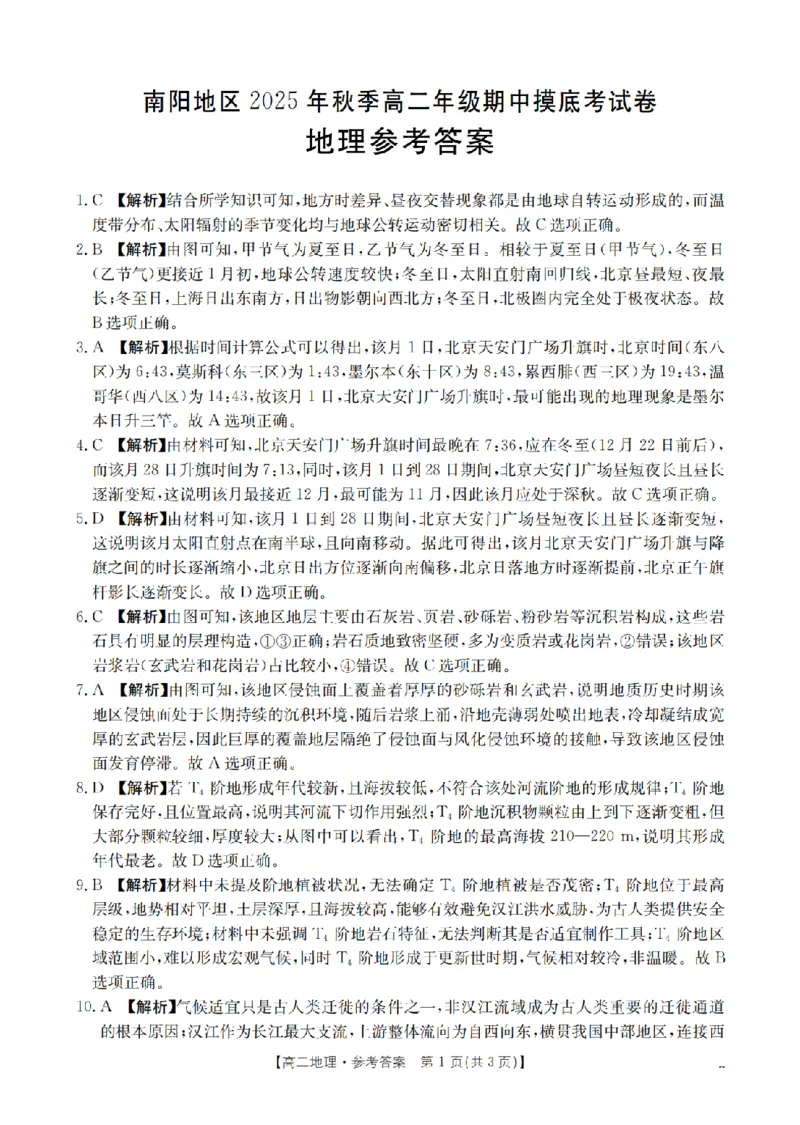 南阳地区2025年秋季高二年级上学期期中摸底考试卷（26-95B）地理答案_2025年11月高二试卷_251122金太阳&middot;河南省南阳市南阳地区2025年秋季高二年级上学期期中摸底考试卷（26-95B）（全）