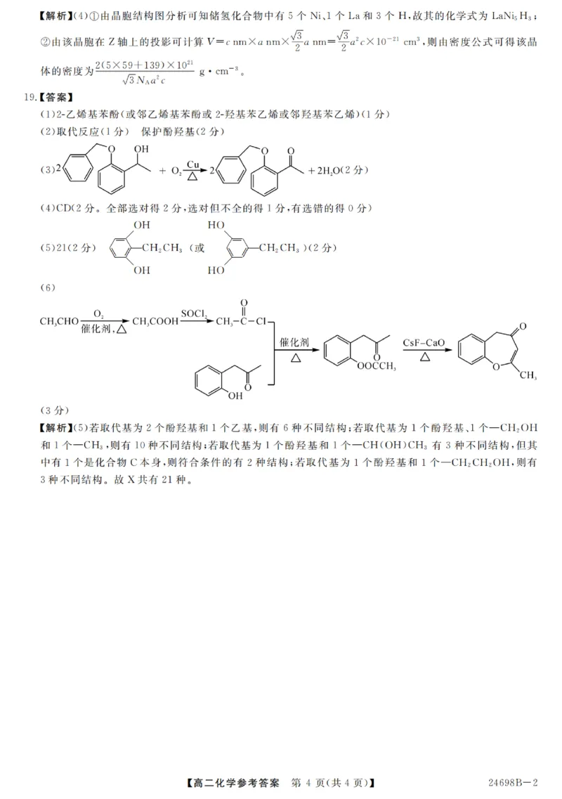 河南省新未来2023-2024学年高二下学期7月期末联考化学试题_2024-2025高二（7-7月题库）_2024年07月试卷_0707河南省金科新未来2024年7月高二期末质量检测试题及答案
