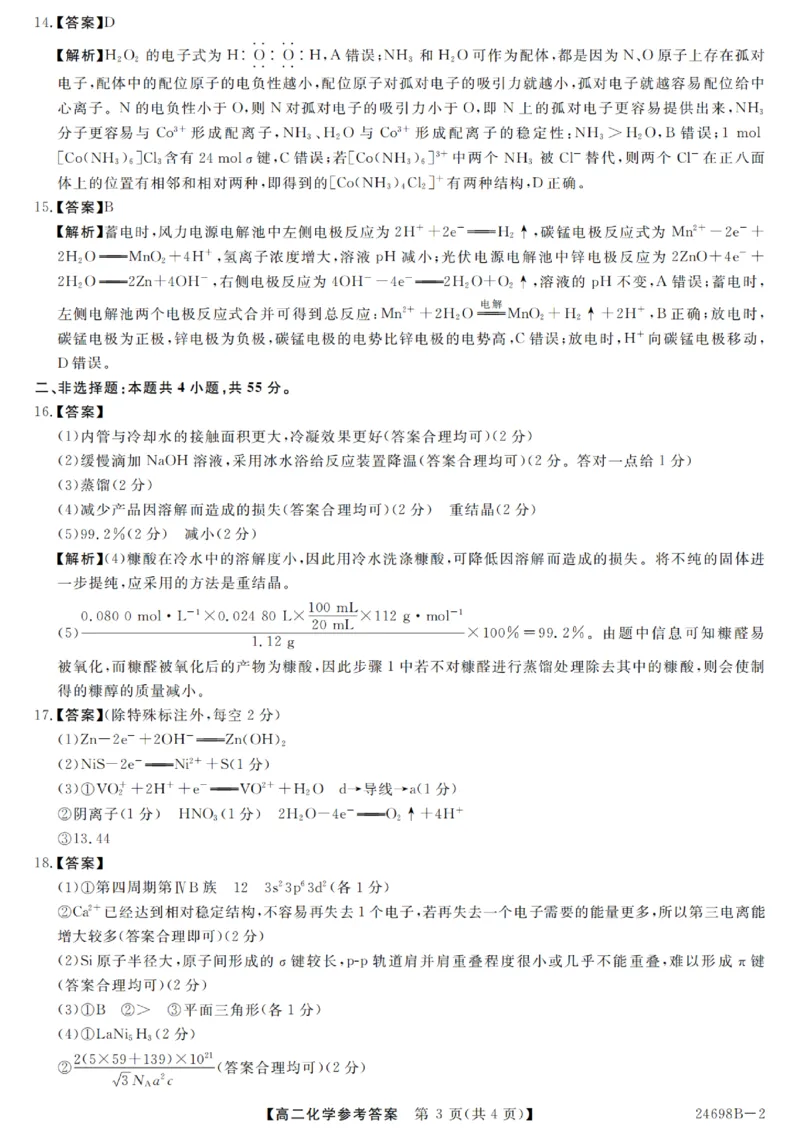 河南省新未来2023-2024学年高二下学期7月期末联考化学试题_2024-2025高二（7-7月题库）_2024年07月试卷_0707河南省金科新未来2024年7月高二期末质量检测试题及答案
