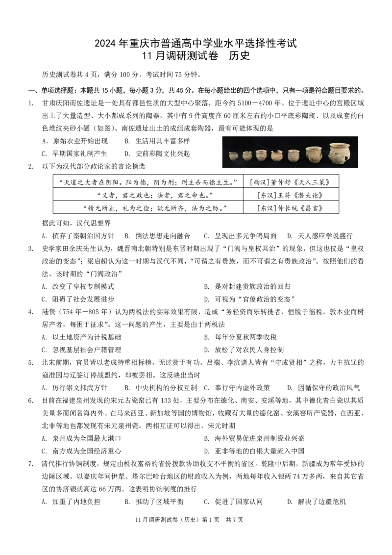 康德2024年重庆市普通高中学业水平选择性考试高三11月调研测试卷历史试题(1)_2023年11月_0211月合集_2024届重庆半期统考普通高等学校招生全国统一考试高三11月调研卷（康德卷）