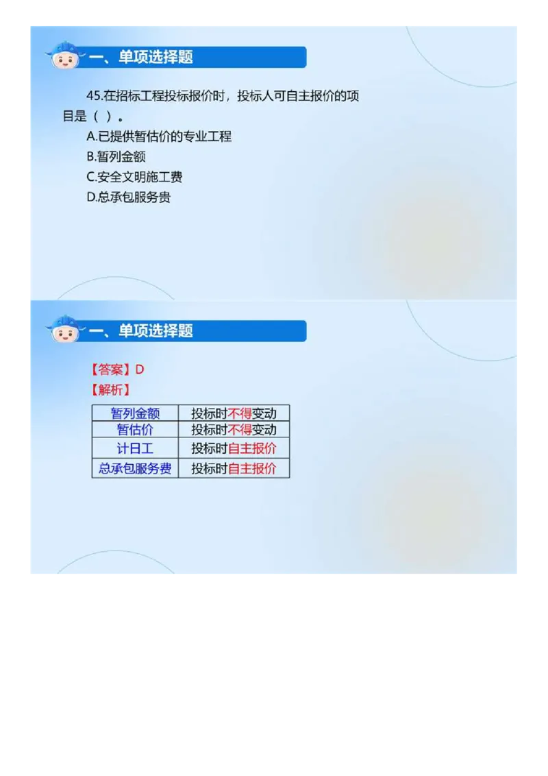WM_01.《建设工程目标控制（土木建筑工程）》真题解析.mp4_监理工程师_2025监理工程师_2025年监理工程师-各大机构_2025年监理-土建目标_机构4-ZD_00.真题解析_2024年