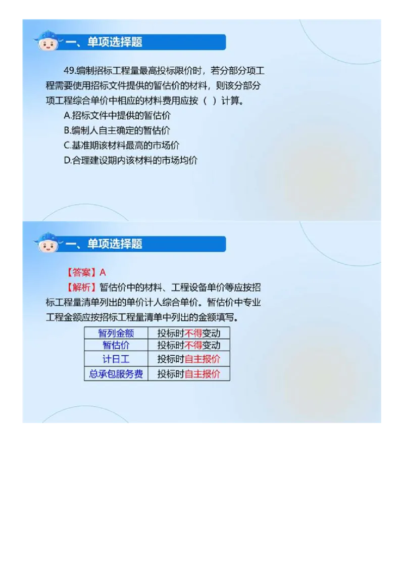 WM_01.《建设工程目标控制（土木建筑工程）》真题解析.mp4_监理工程师_2025监理工程师_2025年监理工程师-各大机构_2025年监理-土建目标_机构4-ZD_00.真题解析_2024年