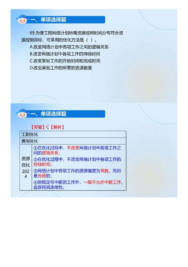 WM_01.《建设工程目标控制（土木建筑工程）》真题解析.mp4_监理工程师_2025监理工程师_2025年监理工程师-各大机构_2025年监理-土建目标_机构4-ZD_00.真题解析_2024年