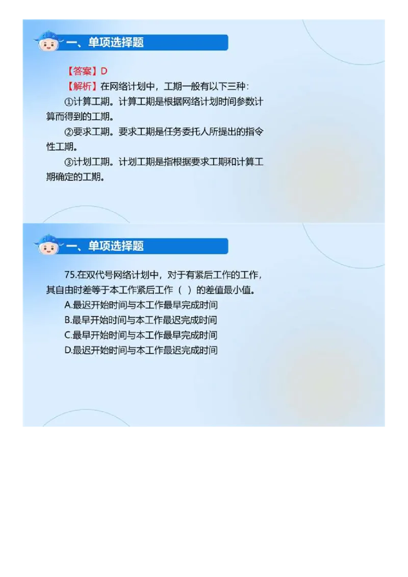 WM_01.《建设工程目标控制（土木建筑工程）》真题解析.mp4_监理工程师_2025监理工程师_2025年监理工程师-各大机构_2025年监理-土建目标_机构4-ZD_00.真题解析_2024年