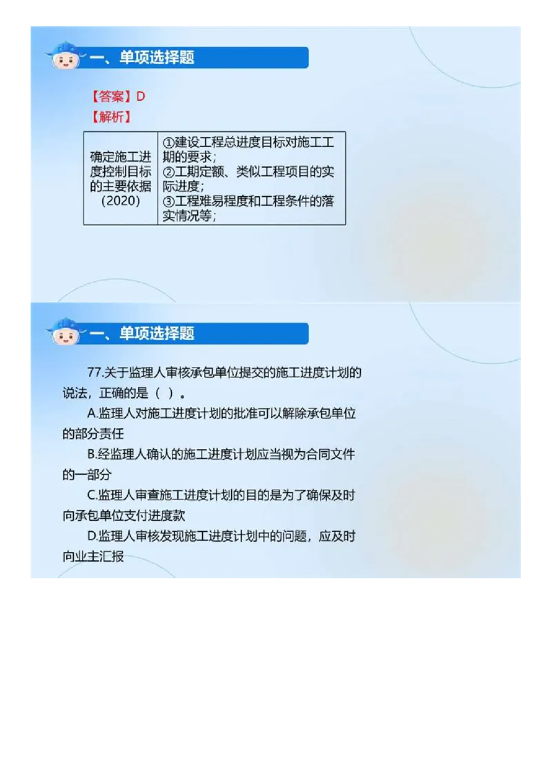 WM_01.《建设工程目标控制（土木建筑工程）》真题解析.mp4_监理工程师_2025监理工程师_2025年监理工程师-各大机构_2025年监理-土建目标_机构4-ZD_00.真题解析_2024年