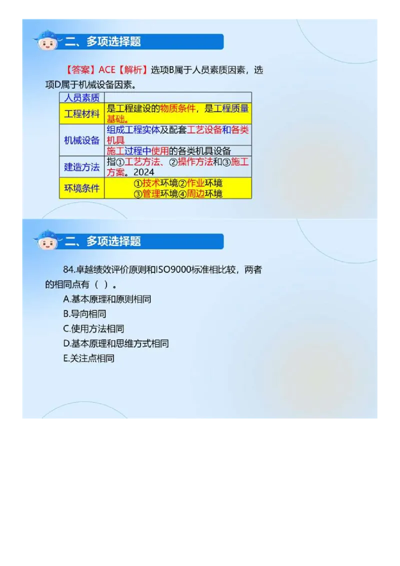 WM_01.《建设工程目标控制（土木建筑工程）》真题解析.mp4_监理工程师_2025监理工程师_2025年监理工程师-各大机构_2025年监理-土建目标_机构4-ZD_00.真题解析_2024年