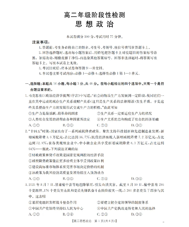 政治_扫描版_2024-2025高二（7-7月题库）_2026年1月高二_260130金太阳&middot;甘肃省陇南地区2025-2026学年高二上学期阶段性检测（全）