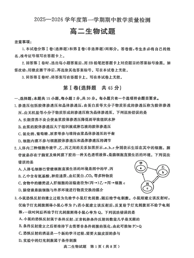 山东省聊城市2025-2026学年高二上学期期中教学质量检测生物学试卷（图片版，含答案）_251211山东省聊城市2025-2026学年高二上学期11月期中（全）
