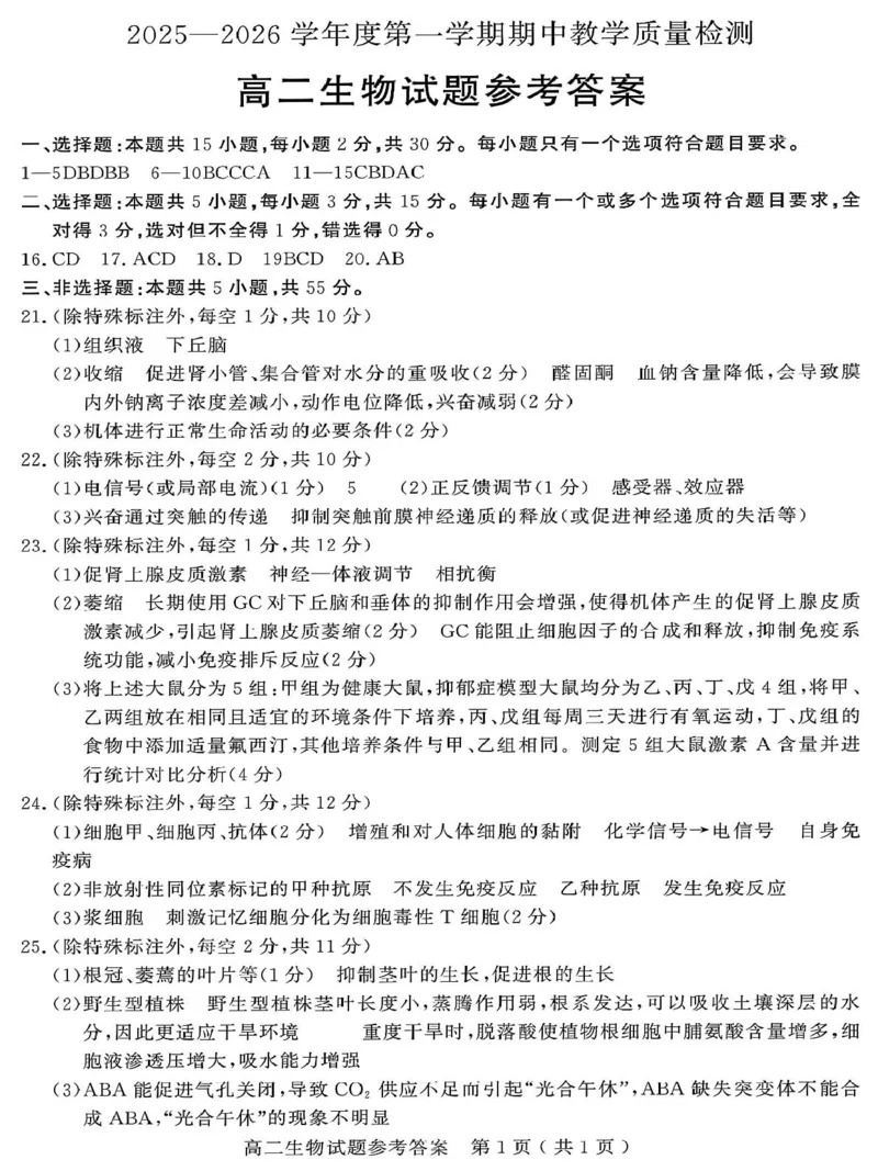 山东省聊城市2025-2026学年高二上学期期中教学质量检测生物学试卷（图片版，含答案）_251211山东省聊城市2025-2026学年高二上学期11月期中（全）