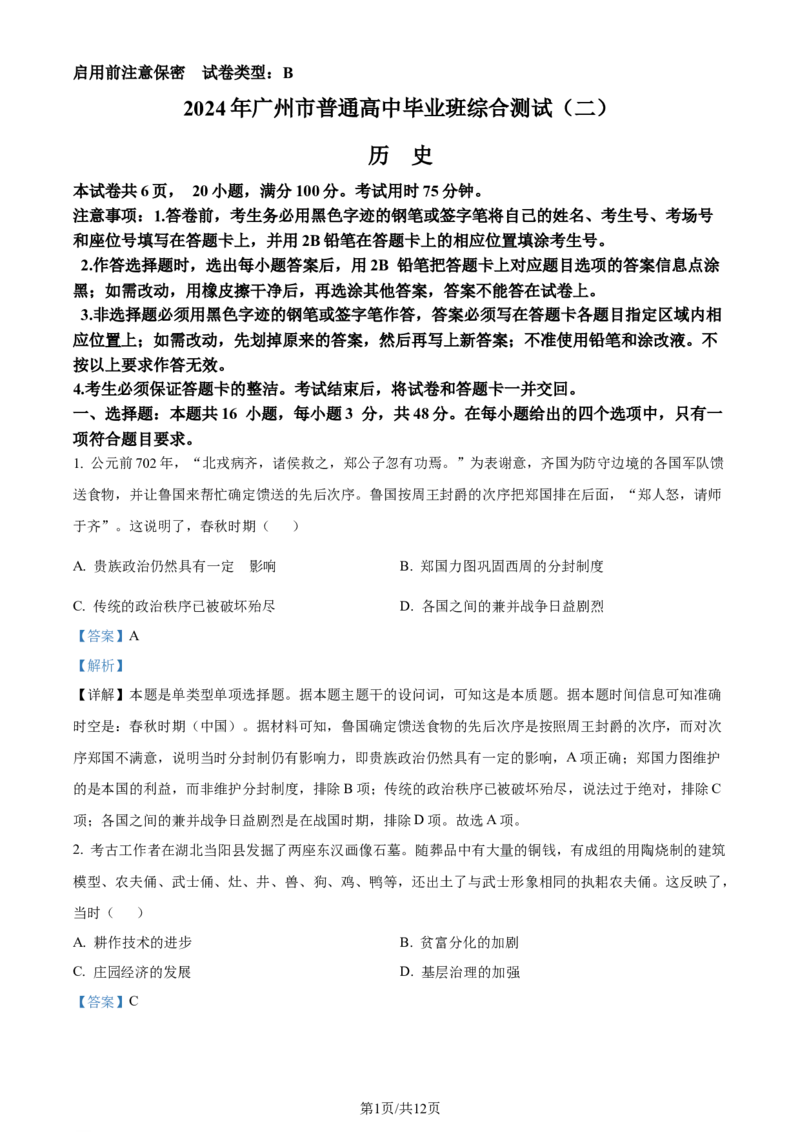 精品解析：广东省广州市2024届高三下学期二模历史试题（解析版）_2024年4月_01按日期_26号_2024届广东省广州市普通高中高三下学期二模物理试卷