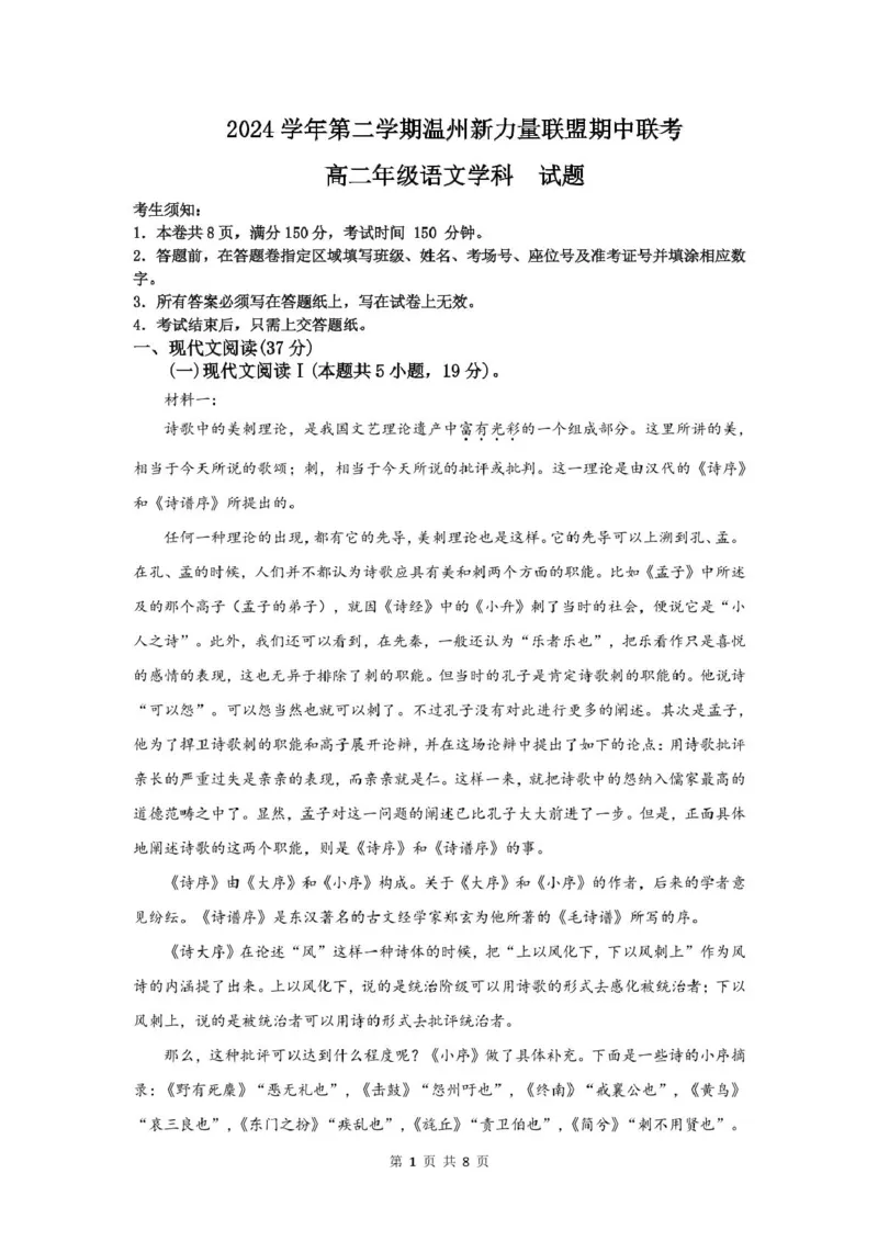 浙江省温州新力量联盟2024-2025学年高二下学期4月期中联考语文试卷(扫描版，含答案)_2024-2025高二（7-7月题库）_2025年05月试卷