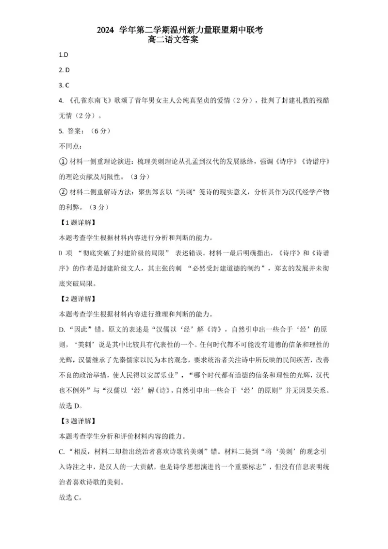 浙江省温州新力量联盟2024-2025学年高二下学期4月期中联考语文试卷(扫描版，含答案)_2024-2025高二（7-7月题库）_2025年05月试卷