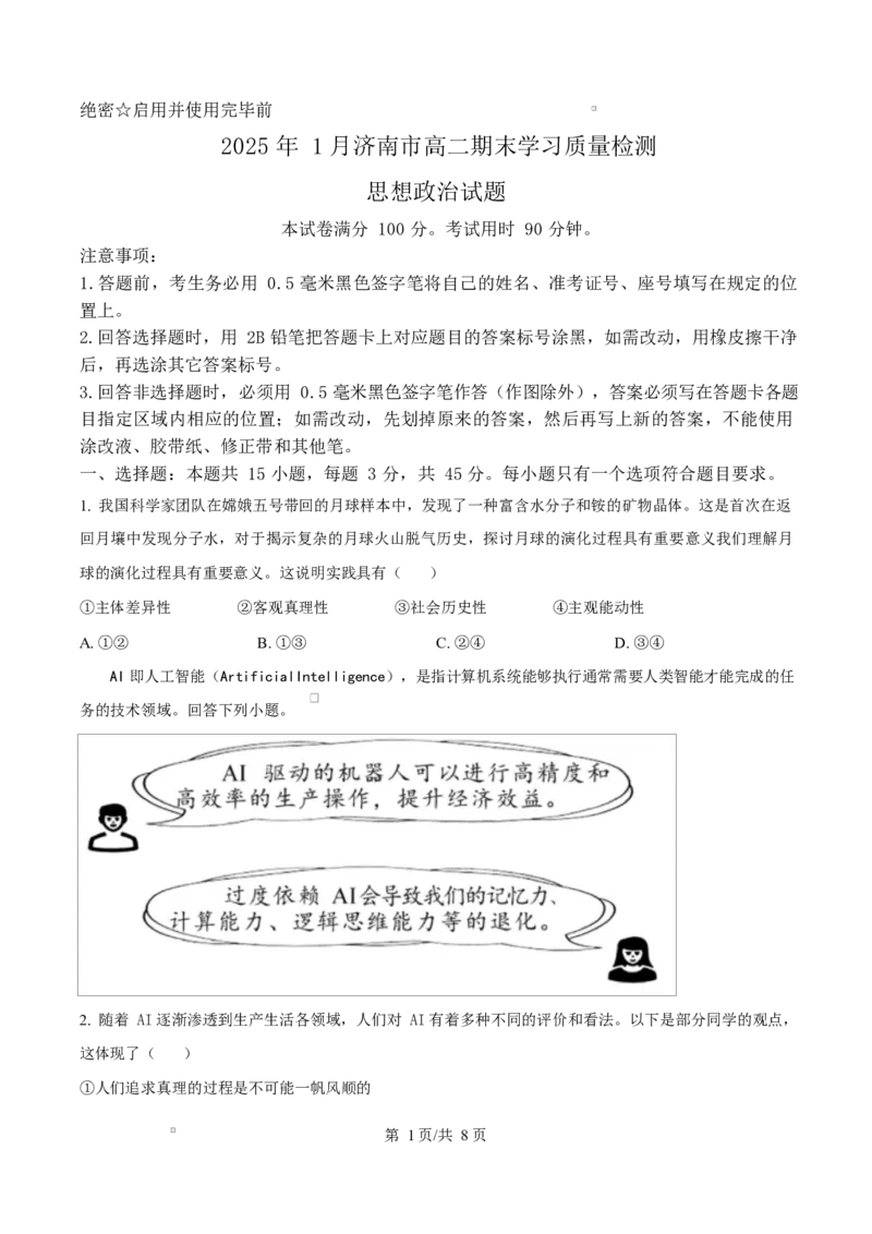 山东省济南市2024-2025学年高二上学期1月期末学习质量检测政治试题Word版无答案_2024-2025高二（7-7月题库）_2025年02月试卷_0225山东省济南市2024-2025学年高二上学期1月期末考试