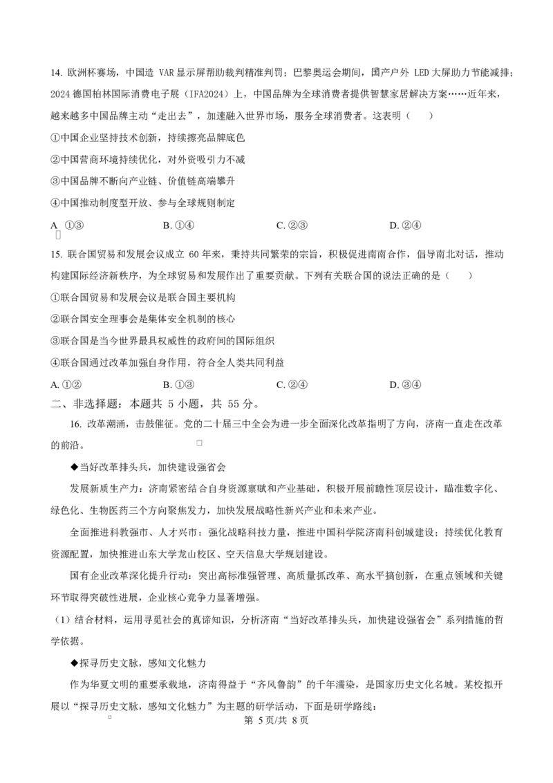 山东省济南市2024-2025学年高二上学期1月期末学习质量检测政治试题Word版无答案_2024-2025高二（7-7月题库）_2025年02月试卷_0225山东省济南市2024-2025学年高二上学期1月期末考试