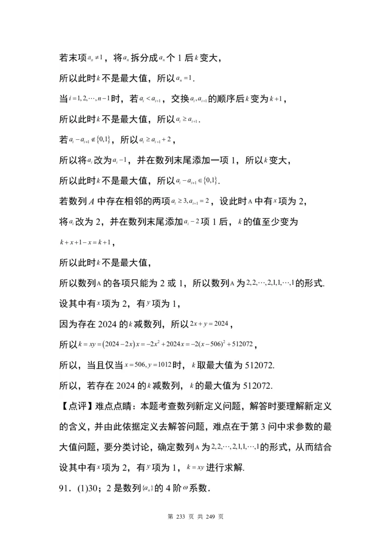 答案(1)_2024年4月_01按日期_6号_2024届新结构高考数学合集_九省联考模式T19压轴题100题（含答案）