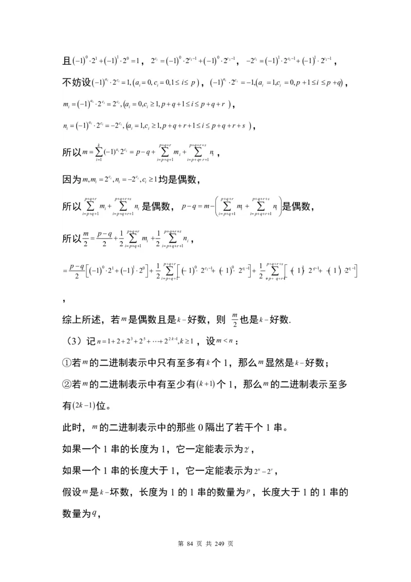 答案(1)_2024年4月_01按日期_6号_2024届新结构高考数学合集_九省联考模式T19压轴题100题（含答案）